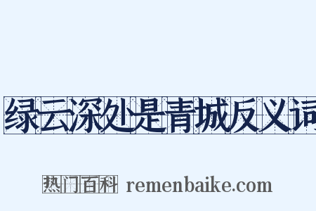 绿云深处是青城反义词是什么意思的图片